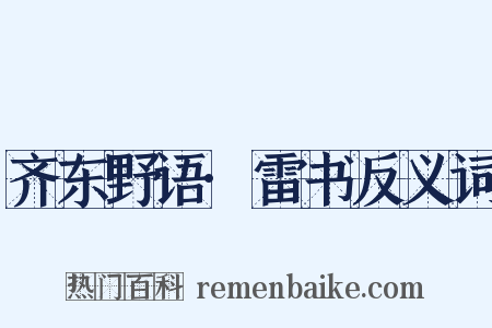 齐东野语·雷书反义词是什么意思的图片